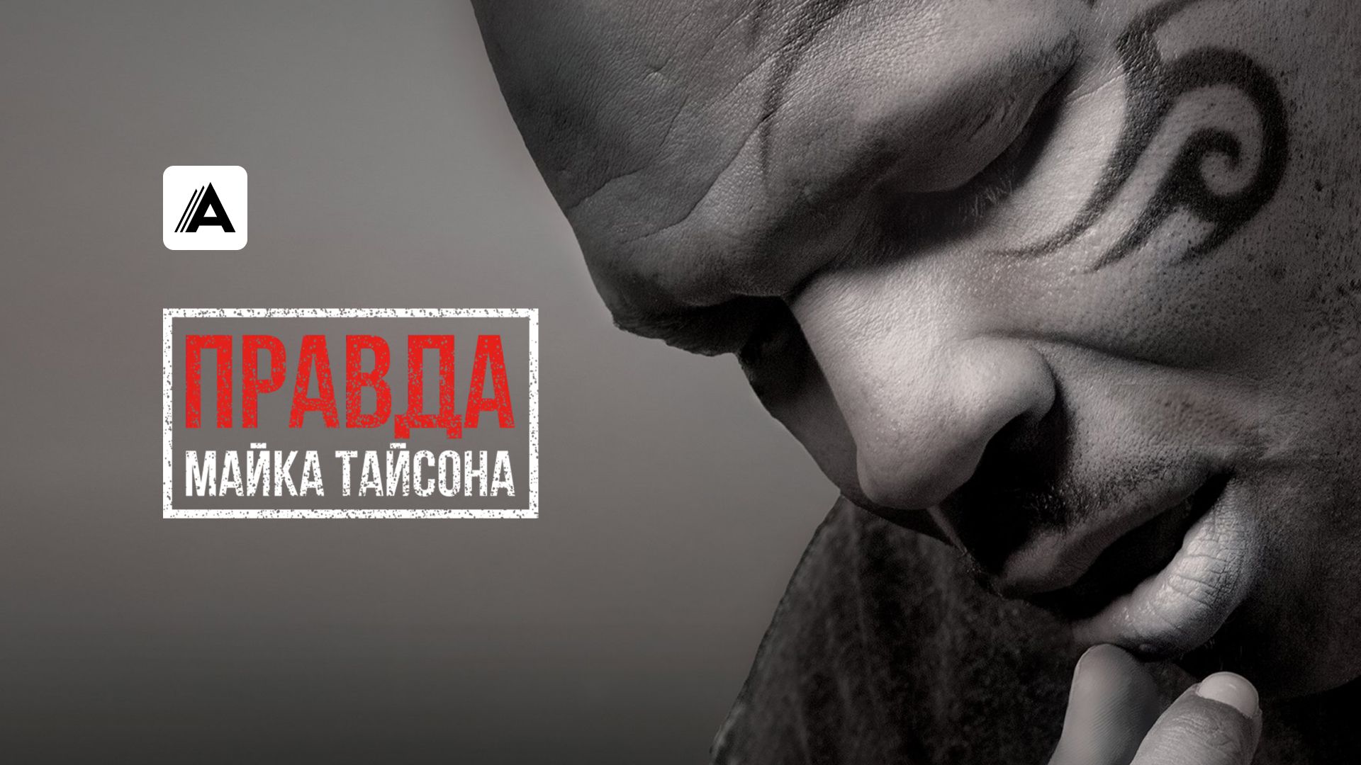 Правда Майка Тайсона